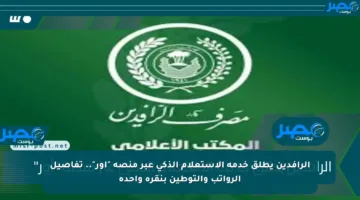 الرافدين يطلق خدمة الاستعلام الذكي عبر منصة “أور”.. تفاصيل الرواتب والتوطين بنقرة واحدة